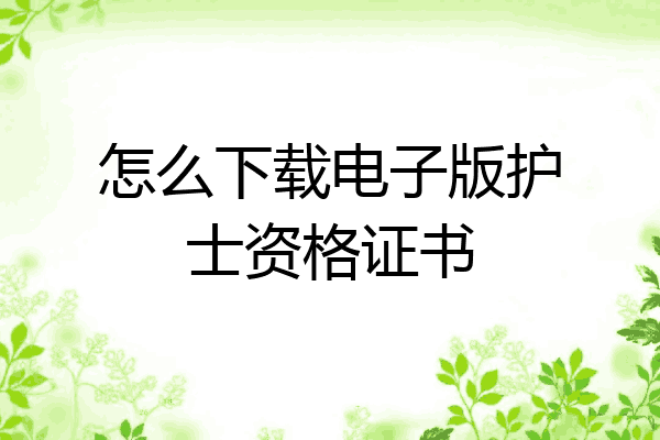 怎么下载电子版护士资格证书