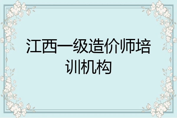 江西一级造价师培训机构
