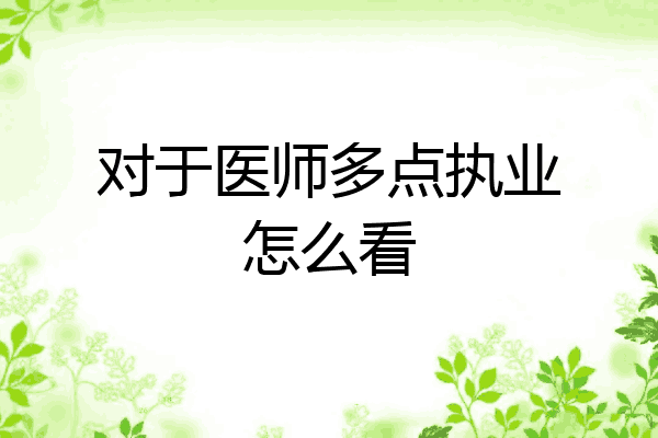对于医师多点执业怎么看