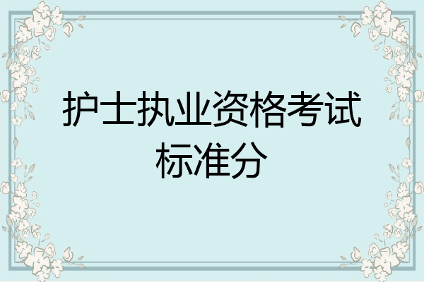 护士执业资格考试标准分