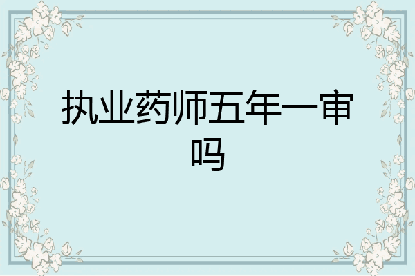 执业药师五年一审吗