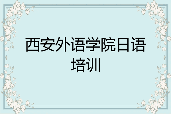 西安外语学院日语培训