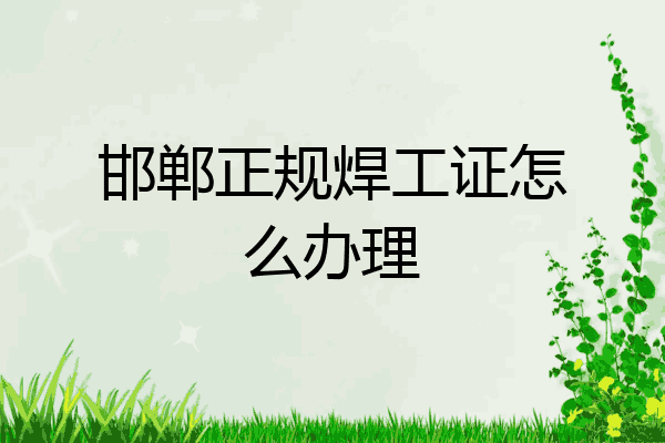 邯郸正规焊工证怎么办理
