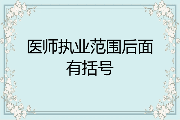医师执业范围后面有括号