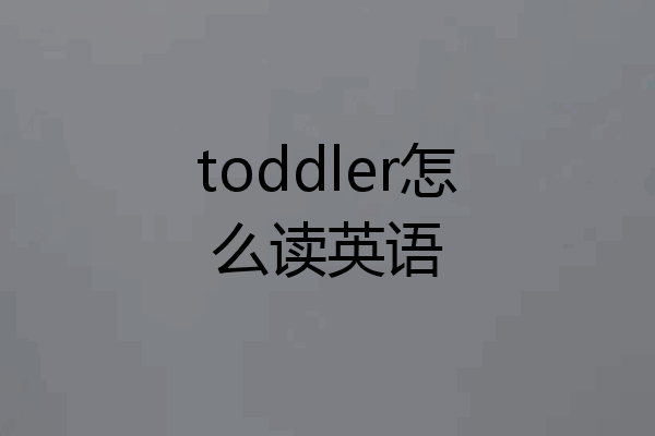 toddler怎么读英语