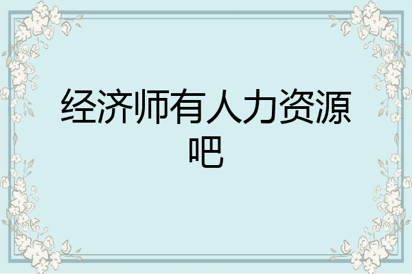 经济师有人力资源吧