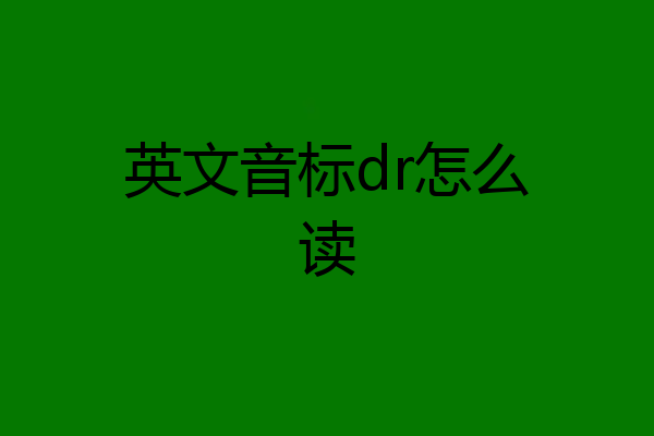 英文音标dr怎么读