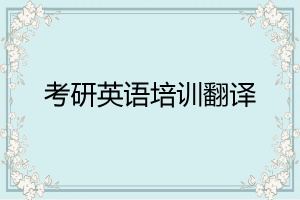 考研英语培训翻译