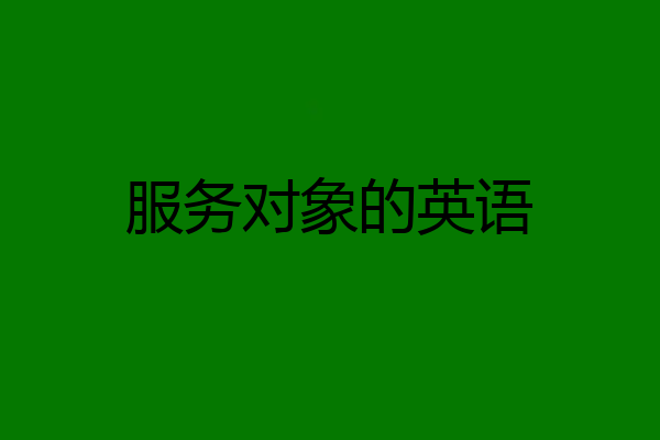 服务对象的英语