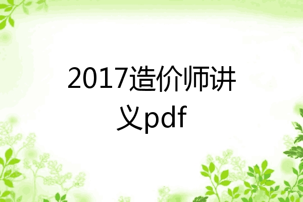 2017造价师讲义pdf
