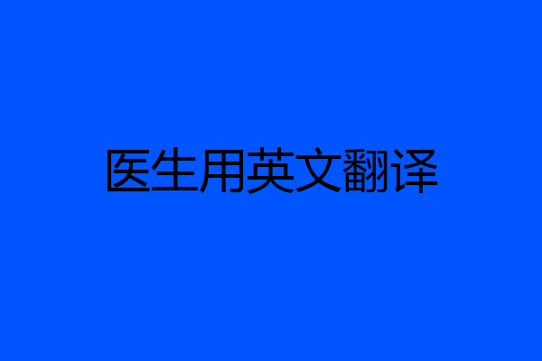 医生用英文翻译