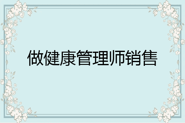 做健康管理师销售