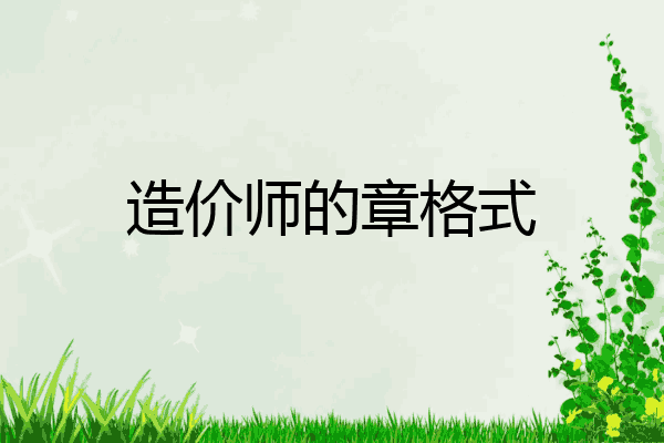 造价师的章格式