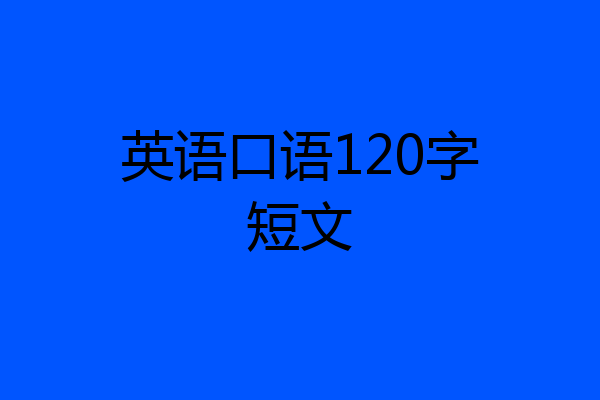 英语口语120字短文