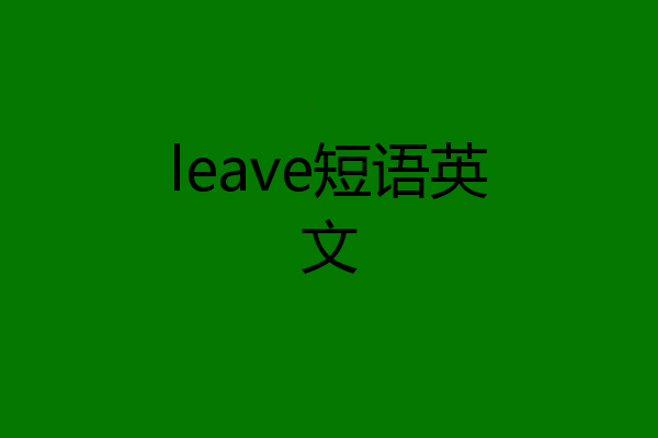 leave短语英文
