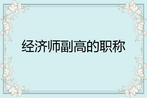 经济师副高的职称