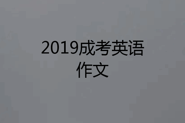 2019成考英语作文
