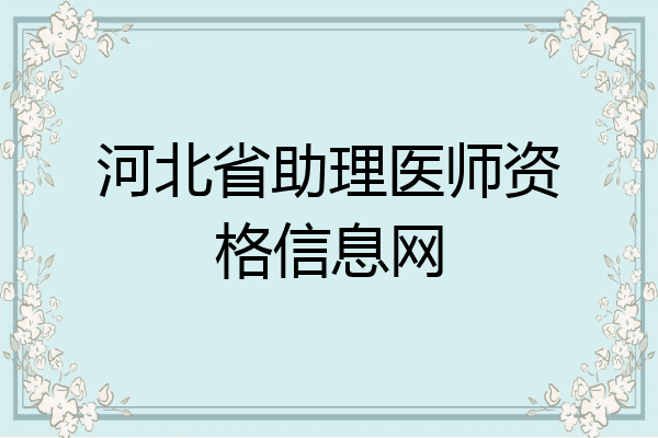 河北省助理医师资格信息网