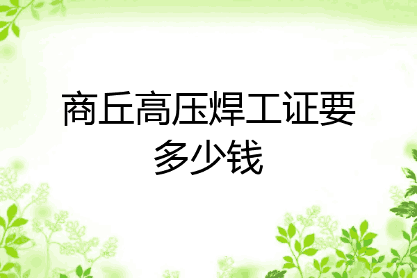 商丘高压焊工证要多少钱