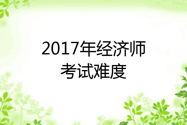 2017年经济师考试难度