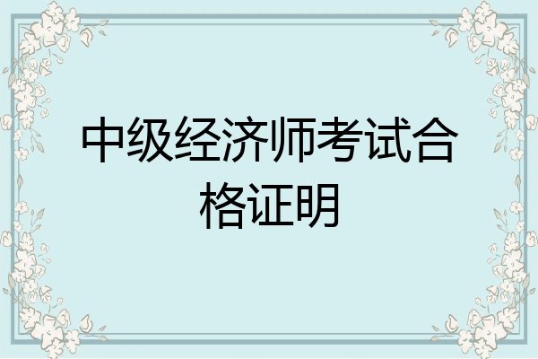 中级经济师考试合格证明