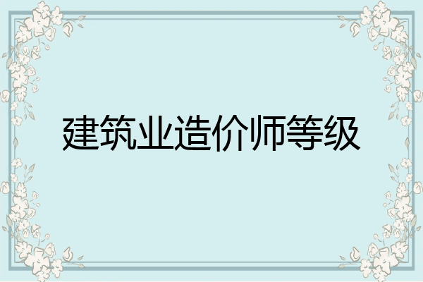 建筑业造价师等级