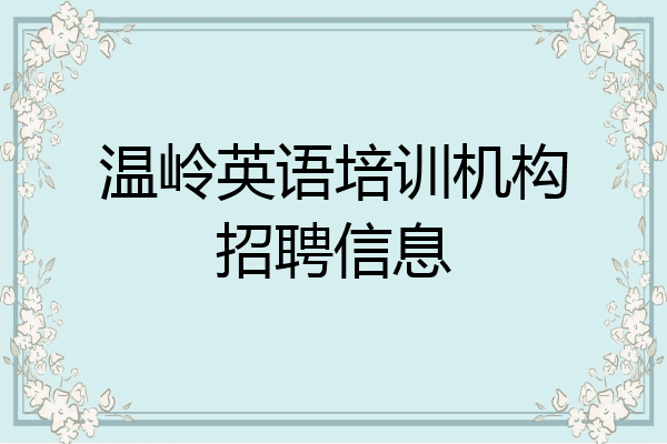 温岭英语培训机构招聘信息