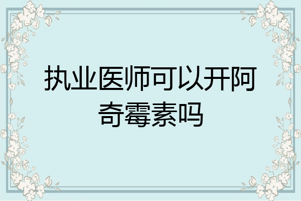 执业医师可以开阿奇霉素吗