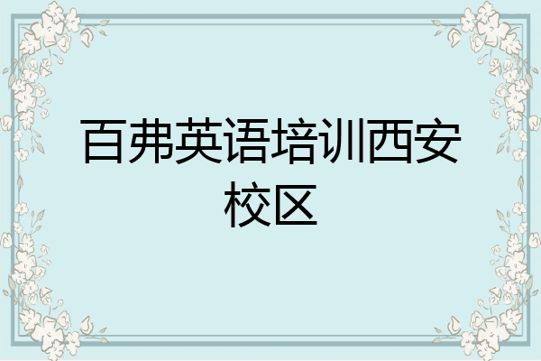 百弗英语培训西安校区