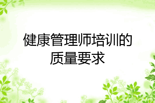 健康管理师培训的质量要求