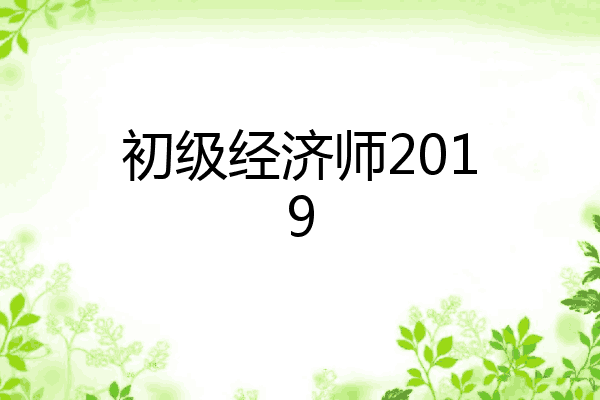 初级经济师2019