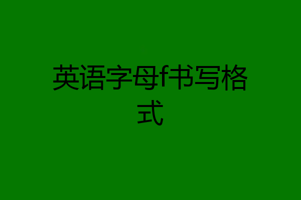 英语字母f书写格式