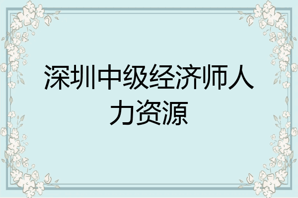 深圳中级经济师人力资源
