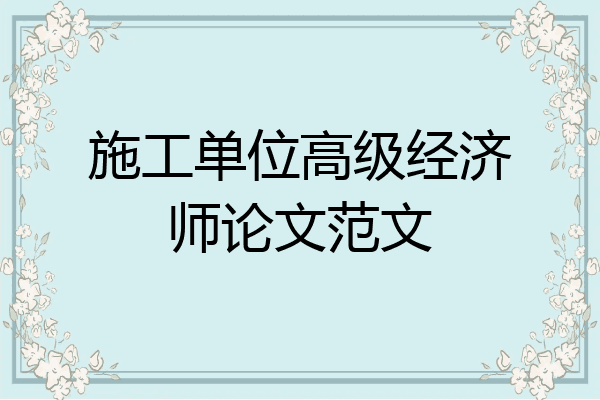 施工单位高级经济师论文范文