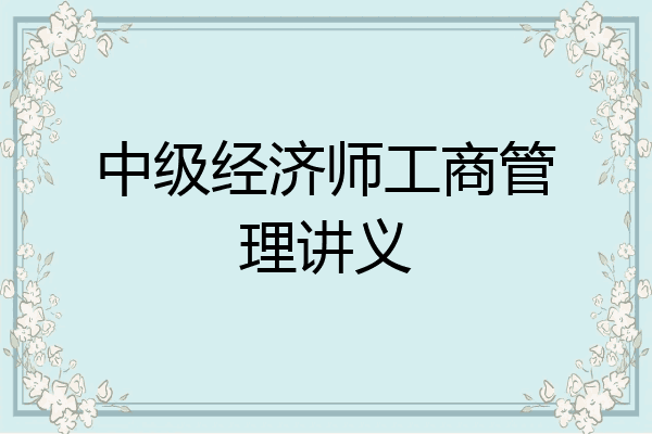 中级经济师工商管理讲义