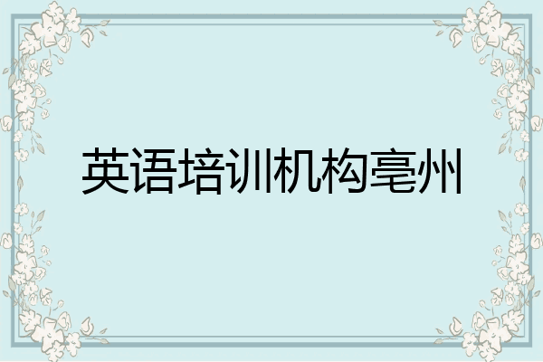 英语培训机构亳州