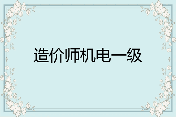 造价师机电一级