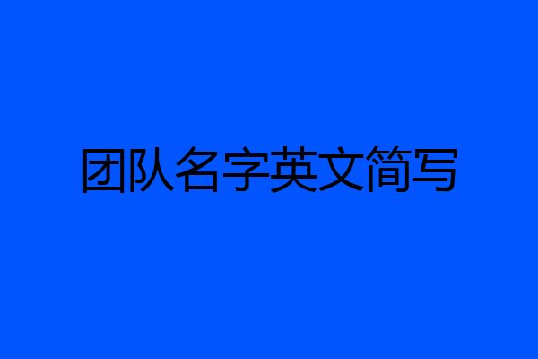 团队名字英文简写