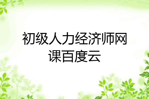 初级人力经济师网课百度云