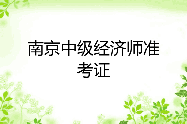南京中级经济师准考证