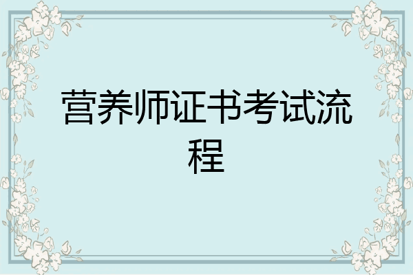 营养师证书考试流程