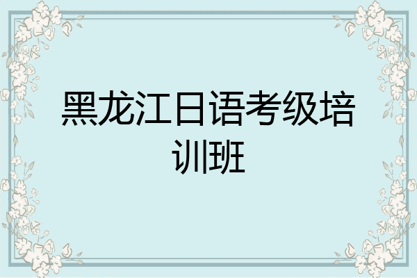 黑龙江日语考级培训班