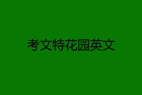 考文特花园英文