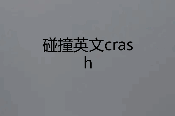 碰撞英文crash