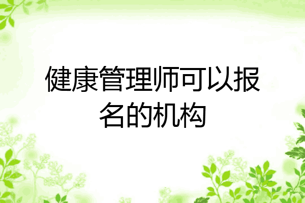 健康管理师可以报名的机构