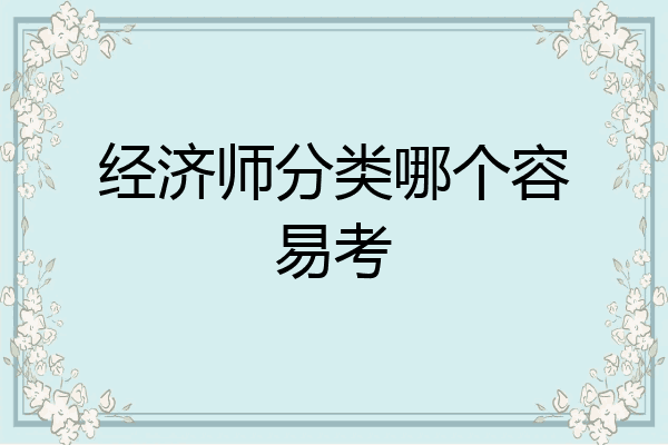经济师分类哪个容易考