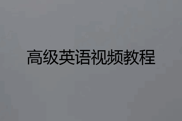高级英语视频教程