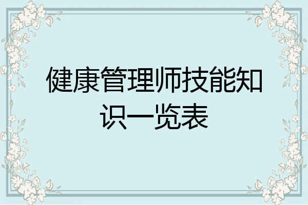 健康管理师技能知识一览表
