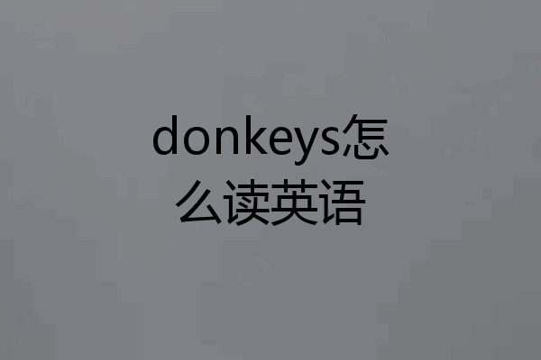 donkeys怎么读英语
