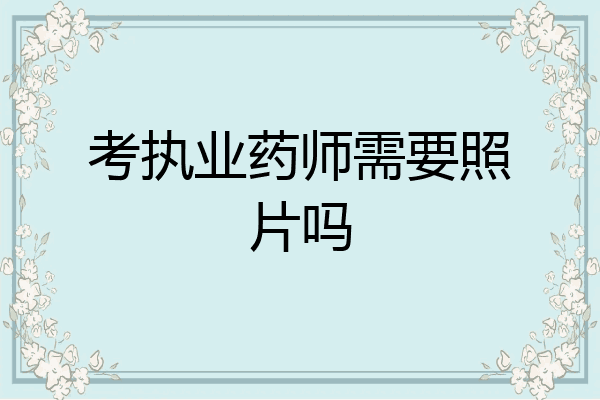 考执业药师需要照片吗